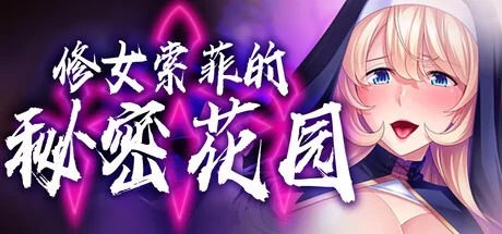 MIEL社[PC/官中/全CG/催眠/修女/露出/有CV] 修女索菲的秘密花园 [1+792M][百度盘]