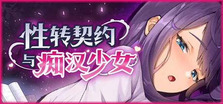 [PC/佳作全CG强烈推荐/动态/官中无修/CV] 性转契约与痴汉少女 [1+2.2G][百度盘]