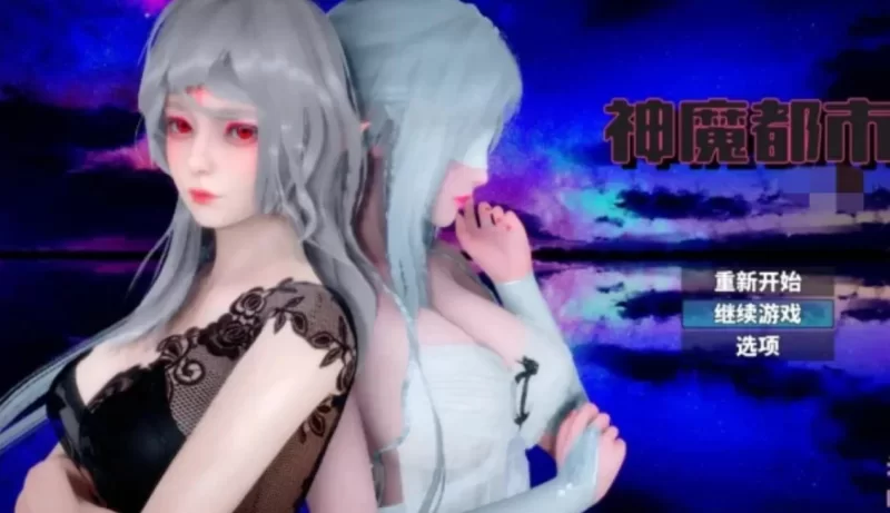 [SLG汉化PC安卓步兵]神魔都市 Ver.1.80 步兵破解版+礼包码 [1+2.85G][百度盘]