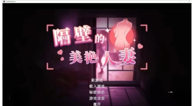 [PC-SLG] [大更新/动态] 隔壁的美艳人妻 V1.4.10 官方中文版 [3+11.37G][百度盘]