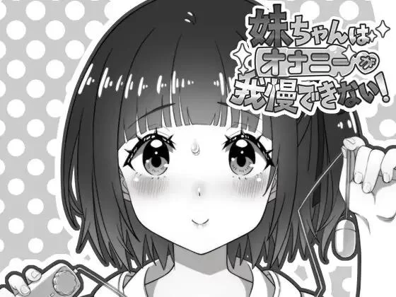 【SLG/PC/AI汉化】妹妹忍不住要自慰！ [1+147m][百度盘]