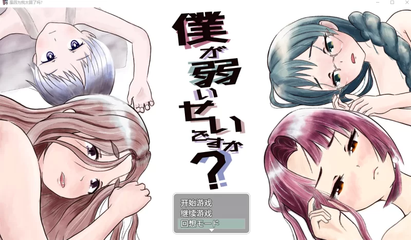 PC[异种奸NTR拔作RPG】 是因为我太弱了吗？ 内嵌汉化+全CG回想 [2+1.2G][百度盘]