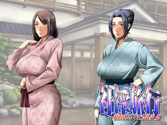 pc/汉化~社淫旅行～寝取られた年上豊乳妻 葵 [1+游戏解压后341M][百度盘]
