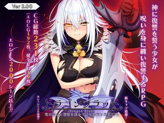 大更新[大型RPG/凌辱/pc] 龙之血用龙的诅咒精液向神复仇v2.0AI汉化版+全回想解放 [1+8.8G][百度盘]