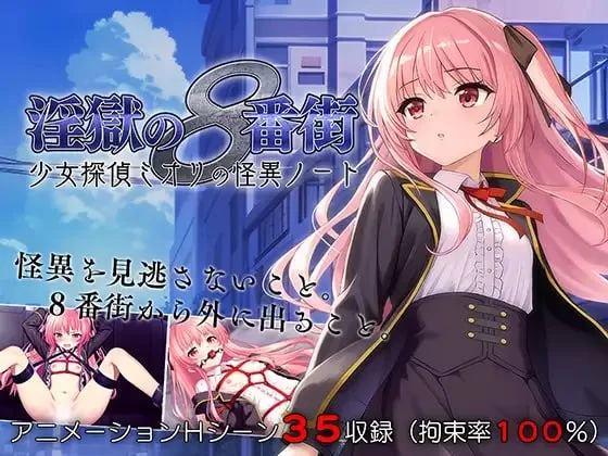 【RPG/官中步兵/PC】地狱的八号街·少女侦探美织的怪异笔记本 [1+1.8G][百度盘]