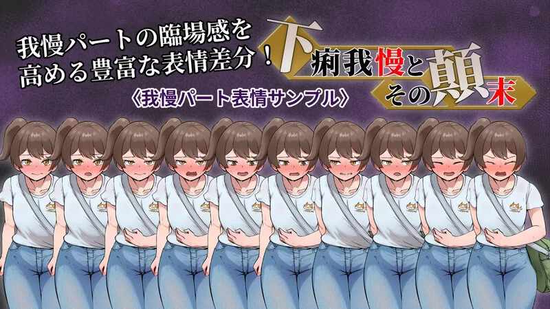 [PC-ADV] 【ADV/羞耻失禁/汉化】强忍腹泻的始末（下痢我慢と… [1+1G][百度盘]