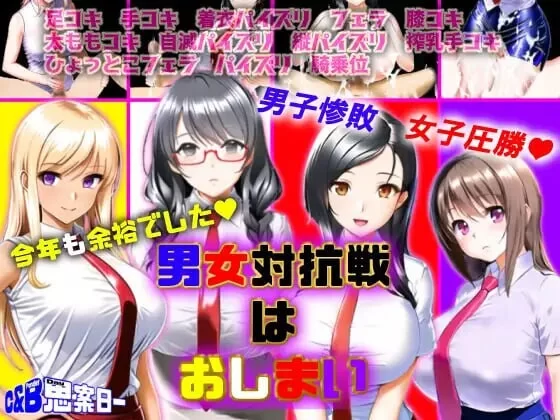 PC–男女对抗赛结束了 男女対抗戦はおしまい v1.02 AI汉化版 [1+1G][百度盘]