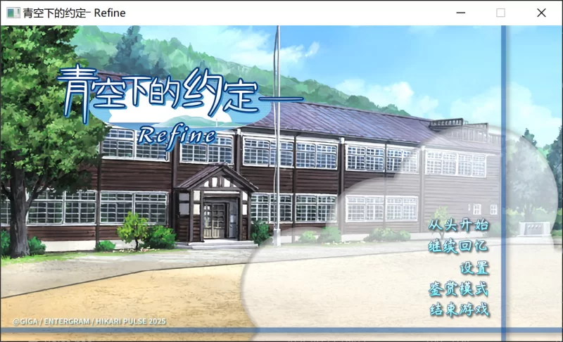[PC/日式ADV/中文] 青空下的约定― Refine  官方中文版 [1+4.3G][百度盘]