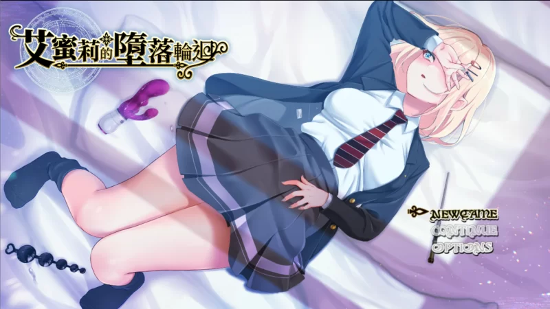 【日系RPG精品/官中/NTR/PC+安卓joi】艾蜜莉的堕落轮回～魔… [1+1.85G][百度盘]