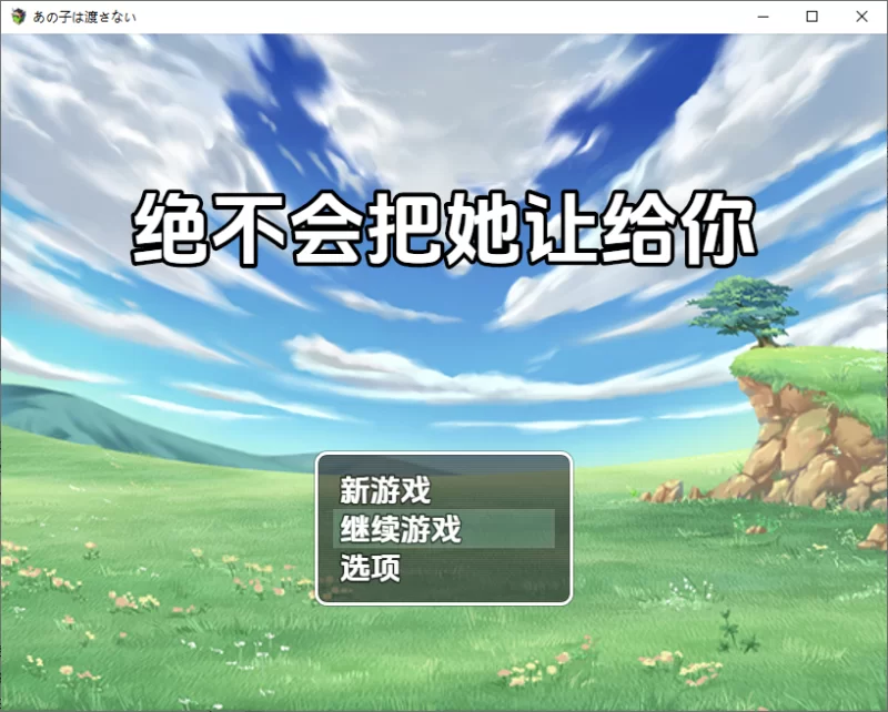 [日式RPG/新汉化] 绝不会把她让给你 v1.0 内嵌AI汉化版 [1+1.40G][百度盘]