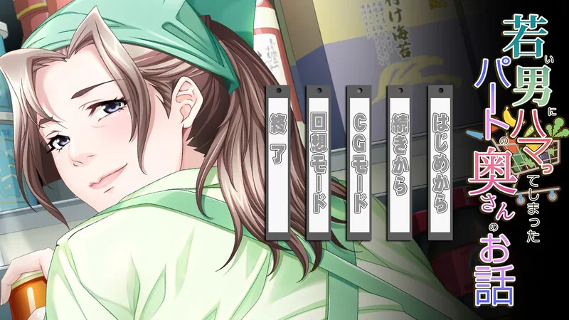 [PC-ADV] 【拔作ADV/人妻NTL/汉化】沉迷于年轻男孩的兼职人妻… [1+700M][百度盘]