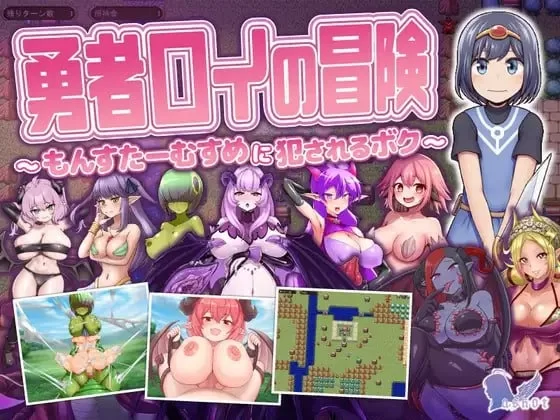 [PC/RPG]勇者罗伊的冒险～被魔物娘侵犯的我～ [1+837M][百度盘]