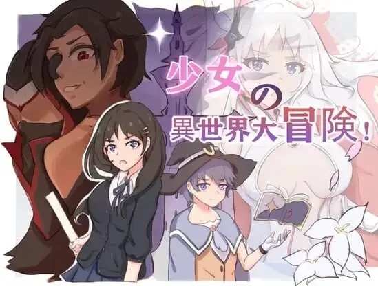 [日式RPG/新汉化] 少女异世界大冒险 v1.0 AI汉化版 [1+2.60G][百度盘]