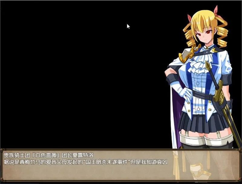 一币白嫖♥PC[RPG/中文]白蔷薇骑士 V1.06 精翻汉化版  女祭司作者新作 [2+2g][百度盘]