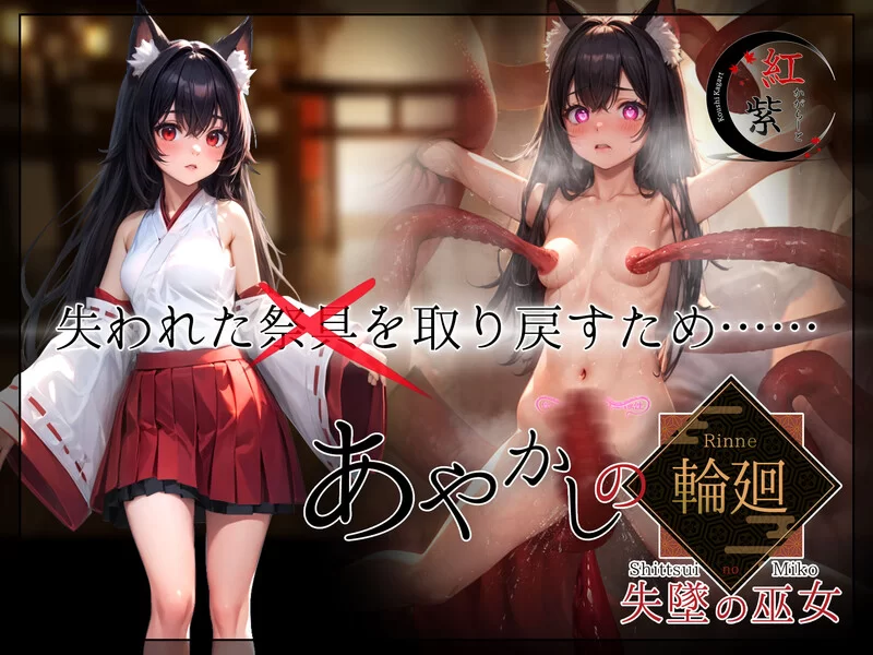[PC-RPG] 【精品RPG/AI生成/汉化】妖异轮回 失坠的巫女（あや… [1+4.7G][百度盘]