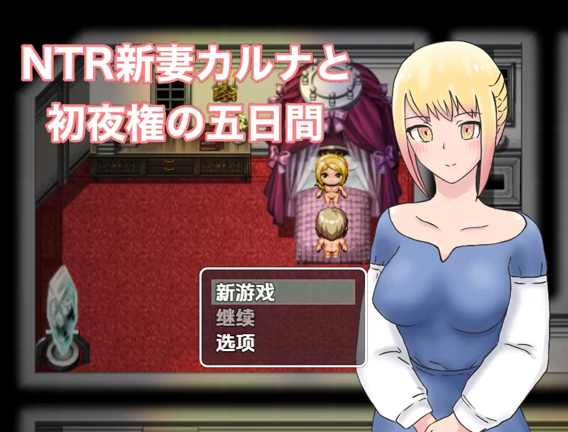 [PC+安卓RPG] 【探索RPG/被NTR/汉化】NTR新婚迦尔纳与初夜的五… [1+1G][百度盘]