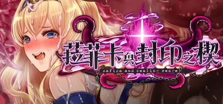 [PC/佳作强烈推荐/全CG/异种奸/官中无修/CV] 菈菲卡与封印之楔 [1+920M][百度盘]