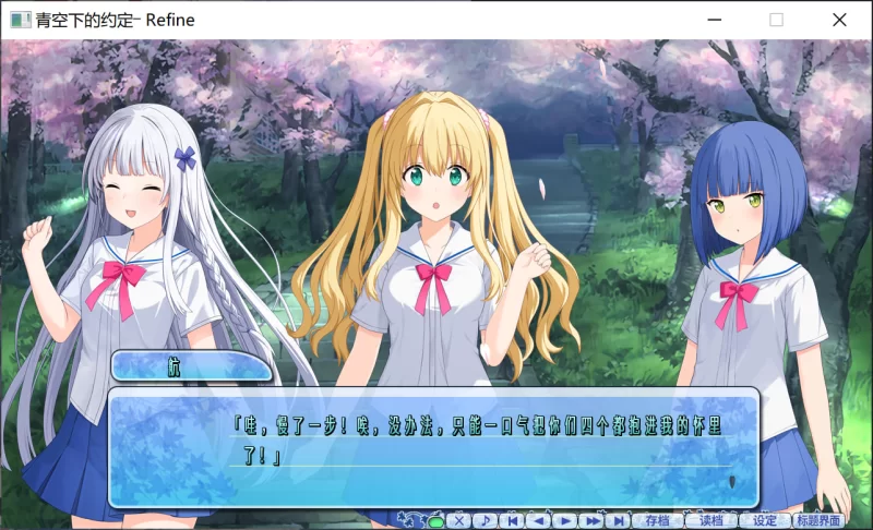 [PC/日式ADV/中文] 青空下的约定― Refine  官方中文版 [1+4.3G][百度盘]