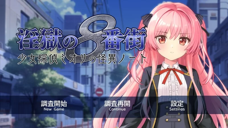 新作【爆款RPG/pc】淫狱的8番街少女侦探的怪异笔记v1.04Steam官中步兵版+全回想存档 [1+2.1G][百度盘]