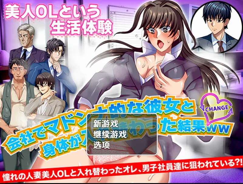 【探索RPG/职场OL/汉化】与公司女神互换身体的V1.0 内嵌AI汉化 [1+900MB][百度盘]