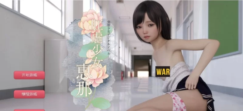 [PC+安卓/日式SLG/汉化]肛虐少女/菊弄少女~恵那 Ver1.11 汉化完全版 [1+1.83G][百度盘]