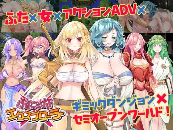 [PC/APRG/汉化/存档]扶她 × 探险者v1.0.1 [1+1.37G][百度盘]