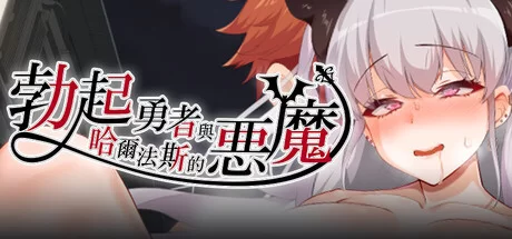 [PC/全CG/佳作强推/淫语/后宫/官中无修/CV] 勃起勇者与哈尔… [1+1.68G][百度盘]