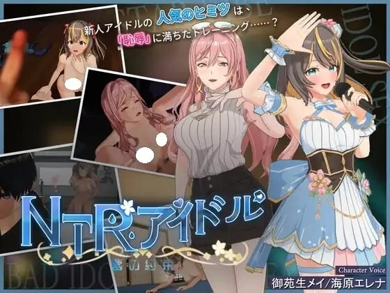 【PC/互动slg/3d/全动态/官中无码】ntr偶像-梦想的约束v2.0(NTRアイドル-夢の約束) [1+3.13g][百度盘]