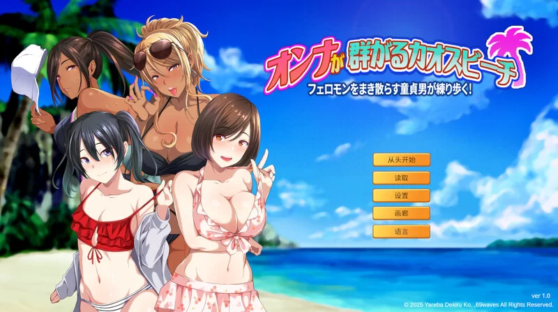 【ADV/辣妹泳装/官中】群女乱滩齐斗艳：处男撒V1.0 STEAM官中 [1+1.7G][百度盘]