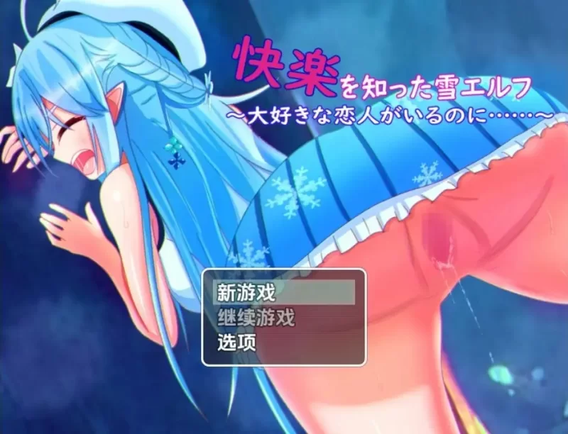 [日式RPG/新汉化] 知晓欢愉的雪精灵 v1.0 内嵌AI汉化版 [1+670M][百度盘]
