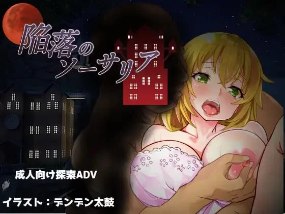[RPG汉化PC 安卓joi]陷落的索萨里亚  陥落のソーサリア [1+260M][百度盘]