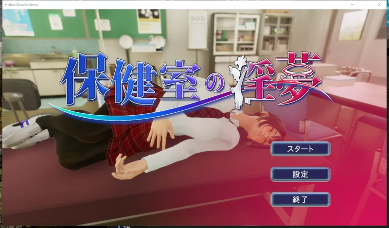 PC【3D动态互动睡奸SLG】保健室的淫梦~V1.01正式版+提取动画 [2+2.6G][百度盘]
