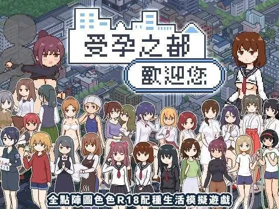 【互动SLG/官中/后宫/PC+安卓joi】受孕之都欢迎您 種付都市… [1+438M][百度盘]
