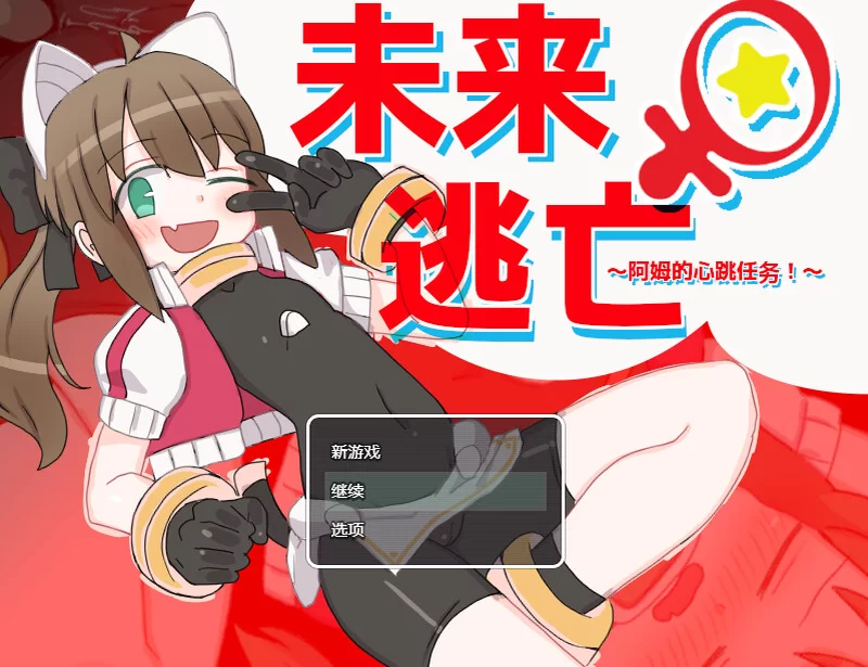[PC-RPG] 【脱出ARPG/机械X/官中】米莱♀逃跑~阿姆的心跳任务… [1+1G][百度盘]
