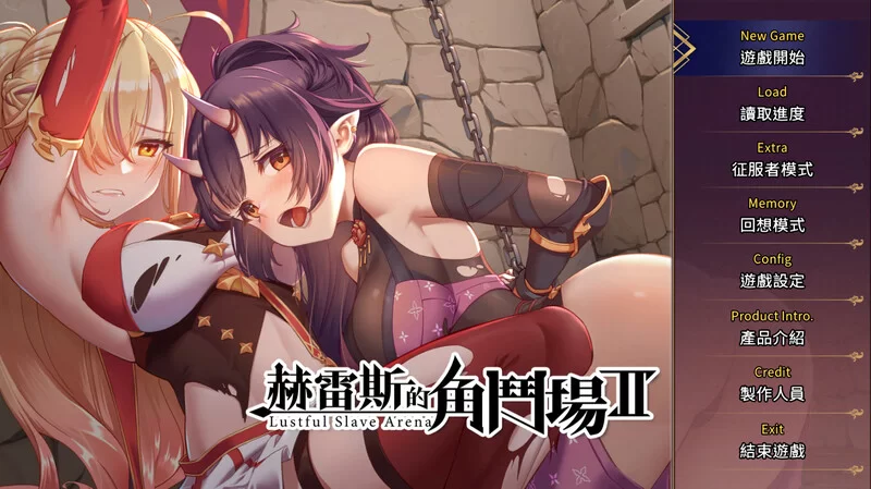 PC-SLG 战场/调教凌辱/动态 赫雷斯的角斗场2 V1.0.0.7-STEAM官… [1+1.50G][百度盘]