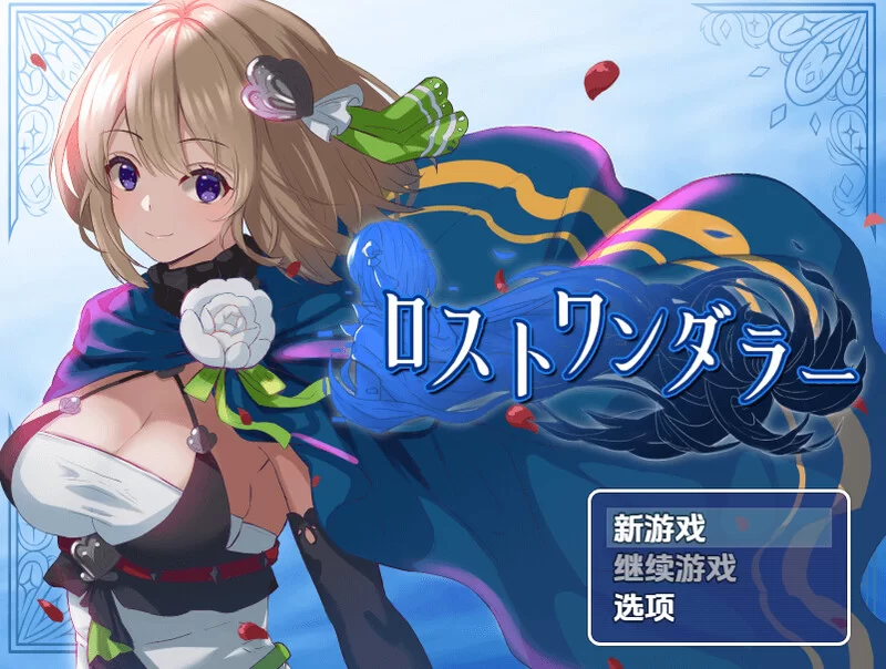 [PC+安卓RPG] 【探索RPG/换装/汉化】迷失的流浪者（ロストワ… [1+500M][百度盘]