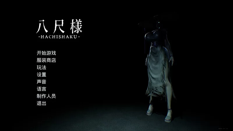 [PC-SLG] 【脱出SLG/解密/3D作品/官中】八尺大人（Hachishaku）V2… [1+7.5G][百度盘]