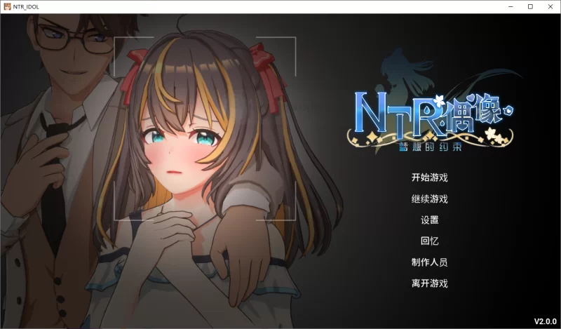 新作[互动SLG/3D/pc] NTR偶像梦之约定V2.0.0 官中步兵版+存档 [3.50G] [1+3.5G][百度盘]