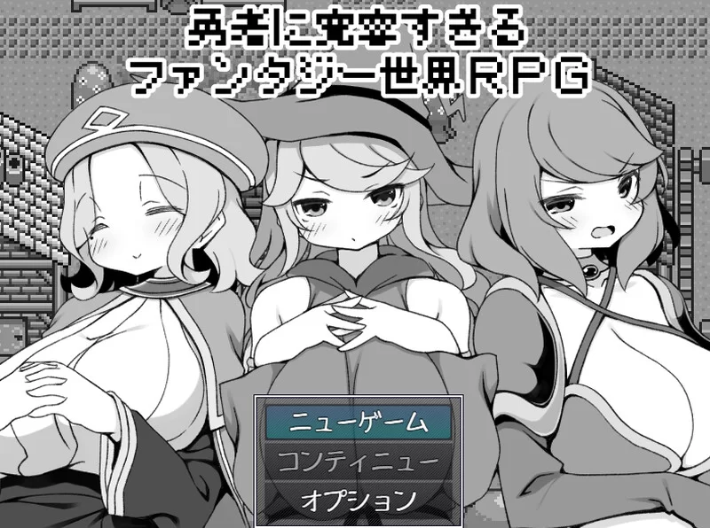 【爆款RPG/后宫/官中】过于宽容勇者的幻想世界RPGV1.0 STEAM… [1+600MB][百度盘]