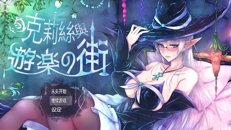 【精品ARPG/羞耻露出/官中】克莉丝与游乐之街V1.2.8 STEAM官中 [1+1.7G][百度盘]