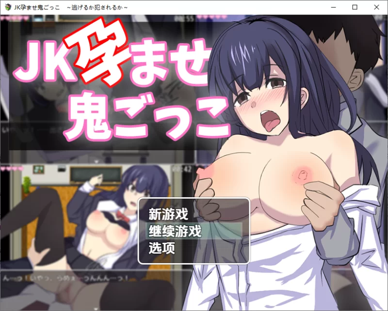 [日式RPG/新汉化] JK捉迷藏之孕魔 V1.0 内嵌AI汉化版 [1+1.90G][百度盘]