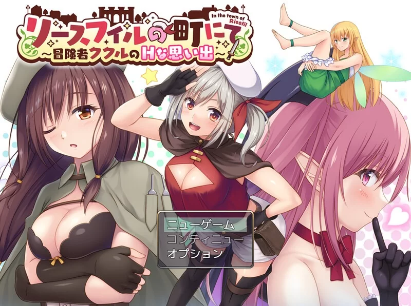 [日式RPG/精神支配] 在里斯菲尔镇 ～冒险者库库尔的H回忆～[aop模拟器] [1+1.46g][百度盘]