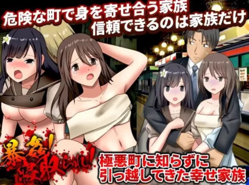 [日式RPG]暴行！NTR妻！不知情搬至极恶城镇的幸福家庭 [1+945m][百度盘]