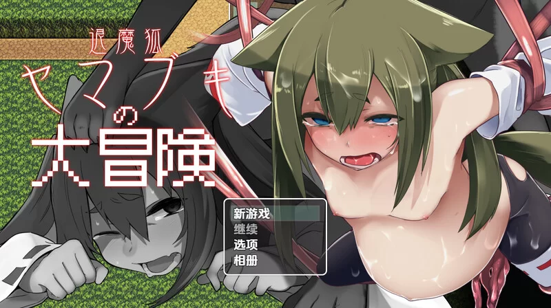 [PC+安卓RPG] 【回合RPG/兽X/汉化】妖狐山吹大冒险（退魔狐… [1+1.3G][百度盘]
