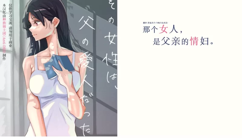 [PC/全CV/独特画风/个人推荐/汉化] 那个女人，是父亲的情妇 [1+324M][百度盘]