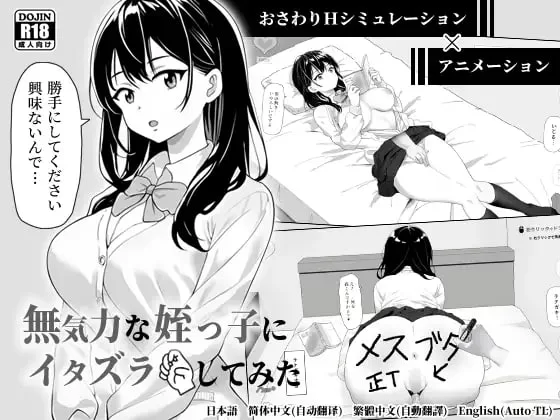 【SLG/官中/动态/PC】试着捉弄了一下无精打采的侄女 [1+80M][百度盘]