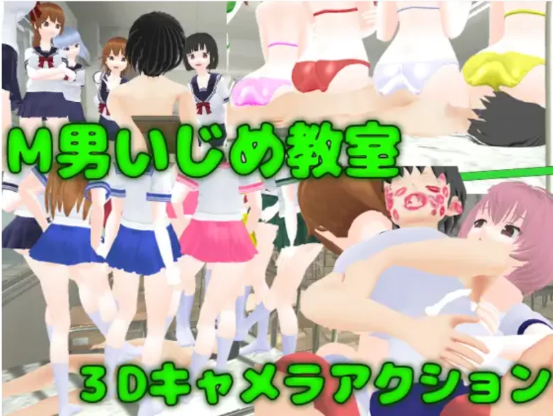 (PC/3D/M向)M男いじめ教室3Dキャメラアクション[1.06G] [1+1.06G][百度盘]