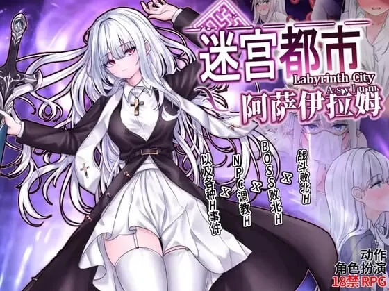 PC–迷宫都市阿萨伊拉姆 迷宮都市アサイラム v1.0.11.1 官方… [1+3.6G][百度盘]