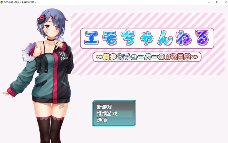 Emo频道美少女主播的H日常1.0汉化版PC+安卓 [2+2.6g][百度盘]
