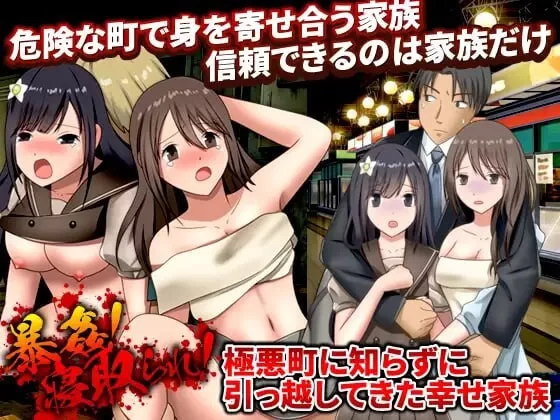 PC–暴行！NTR妻！不知情搬至极恶城镇的幸福家庭 暴姦!寝… [1+950M][百度盘]